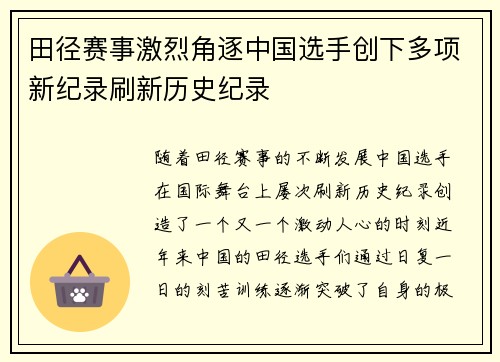田径赛事激烈角逐中国选手创下多项新纪录刷新历史纪录
