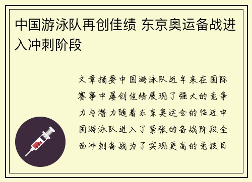 中国游泳队再创佳绩 东京奥运备战进入冲刺阶段