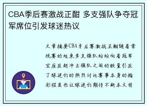 CBA季后赛激战正酣 多支强队争夺冠军席位引发球迷热议