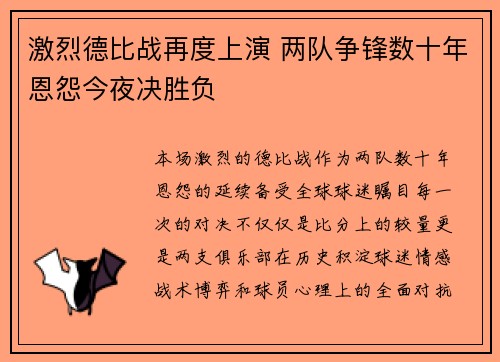 激烈德比战再度上演 两队争锋数十年恩怨今夜决胜负