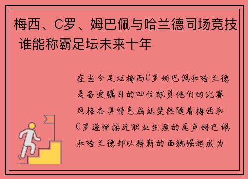 梅西、C罗、姆巴佩与哈兰德同场竞技 谁能称霸足坛未来十年