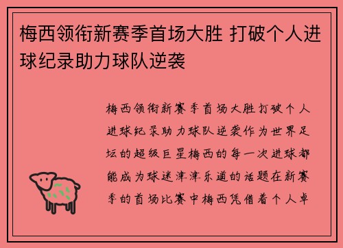 梅西领衔新赛季首场大胜 打破个人进球纪录助力球队逆袭