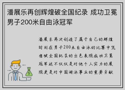 潘展乐再创辉煌破全国纪录 成功卫冕男子200米自由泳冠军