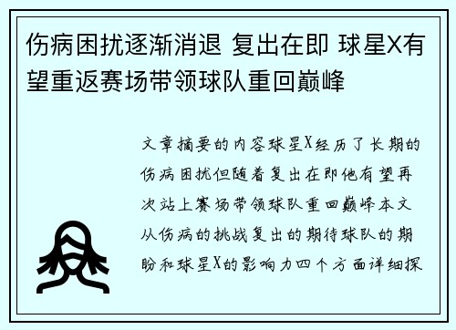 伤病困扰逐渐消退 复出在即 球星X有望重返赛场带领球队重回巅峰
