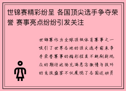 世锦赛精彩纷呈 各国顶尖选手争夺荣誉 赛事亮点纷纷引发关注