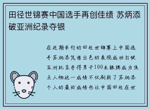 田径世锦赛中国选手再创佳绩 苏炳添破亚洲纪录夺银