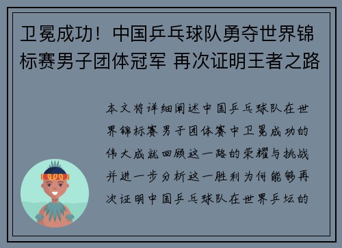 卫冕成功！中国乒乓球队勇夺世界锦标赛男子团体冠军 再次证明王者之路