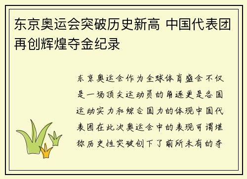东京奥运会突破历史新高 中国代表团再创辉煌夺金纪录
