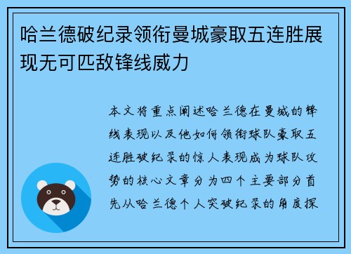 哈兰德破纪录领衔曼城豪取五连胜展现无可匹敌锋线威力