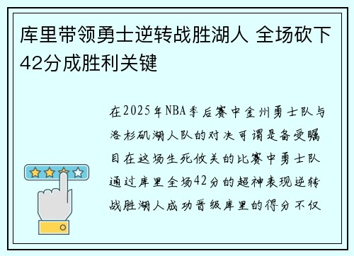 库里带领勇士逆转战胜湖人 全场砍下42分成胜利关键