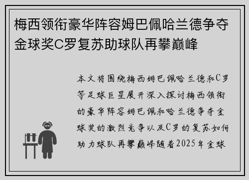 梅西领衔豪华阵容姆巴佩哈兰德争夺金球奖C罗复苏助球队再攀巅峰