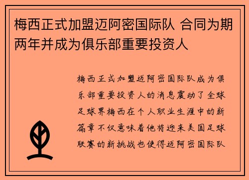 梅西正式加盟迈阿密国际队 合同为期两年并成为俱乐部重要投资人