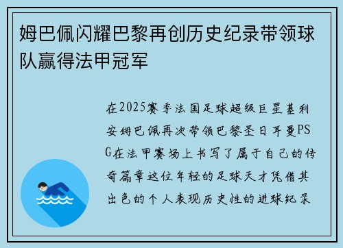 姆巴佩闪耀巴黎再创历史纪录带领球队赢得法甲冠军