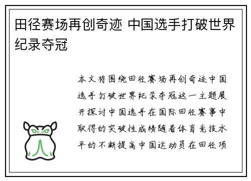 田径赛场再创奇迹 中国选手打破世界纪录夺冠