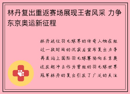 林丹复出重返赛场展现王者风采 力争东京奥运新征程