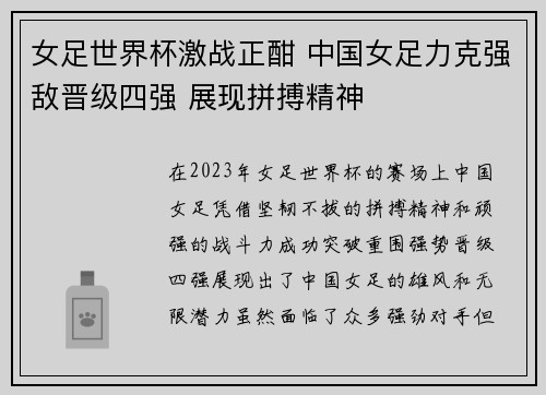 女足世界杯激战正酣 中国女足力克强敌晋级四强 展现拼搏精神