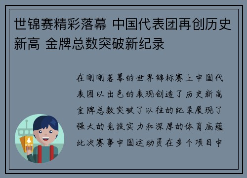 世锦赛精彩落幕 中国代表团再创历史新高 金牌总数突破新纪录