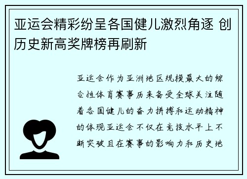 亚运会精彩纷呈各国健儿激烈角逐 创历史新高奖牌榜再刷新