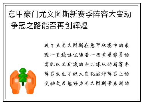 意甲豪门尤文图斯新赛季阵容大变动 争冠之路能否再创辉煌