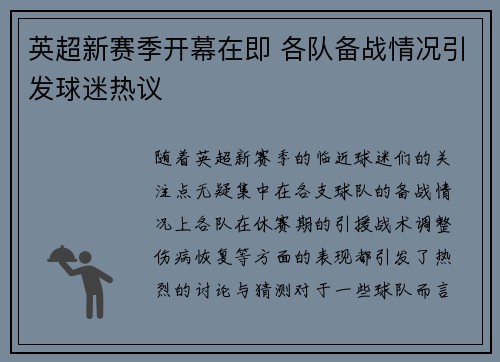 英超新赛季开幕在即 各队备战情况引发球迷热议