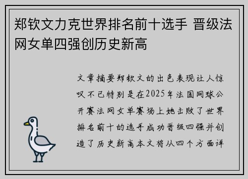 郑钦文力克世界排名前十选手 晋级法网女单四强创历史新高