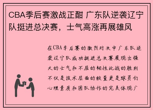CBA季后赛激战正酣 广东队逆袭辽宁队挺进总决赛，士气高涨再展雄风
