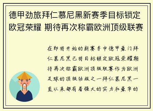 德甲劲旅拜仁慕尼黑新赛季目标锁定欧冠荣耀 期待再次称霸欧洲顶级联赛