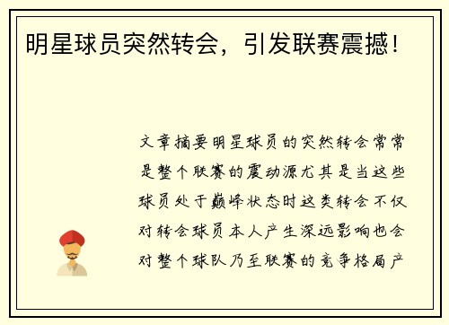明星球员突然转会，引发联赛震撼！