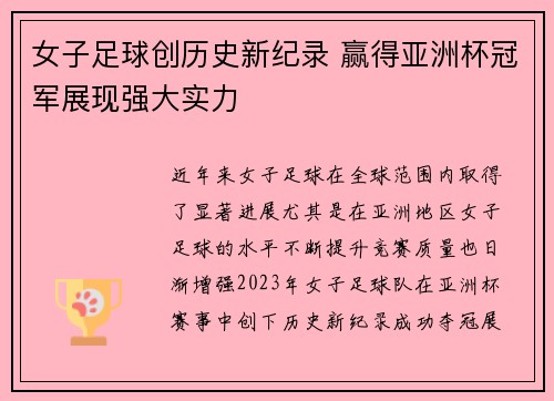 女子足球创历史新纪录 赢得亚洲杯冠军展现强大实力
