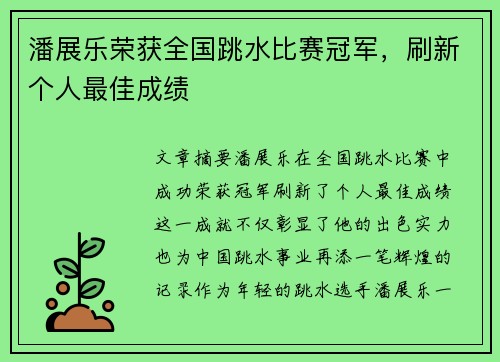 潘展乐荣获全国跳水比赛冠军，刷新个人最佳成绩