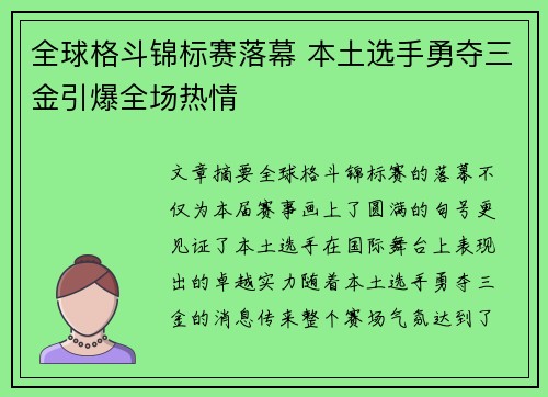 全球格斗锦标赛落幕 本土选手勇夺三金引爆全场热情