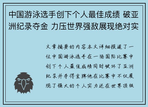 中国游泳选手创下个人最佳成绩 破亚洲纪录夺金 力压世界强敌展现绝对实力