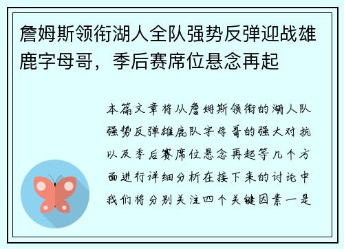 詹姆斯领衔湖人全队强势反弹迎战雄鹿字母哥，季后赛席位悬念再起