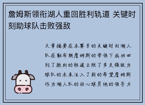 詹姆斯领衔湖人重回胜利轨道 关键时刻助球队击败强敌
