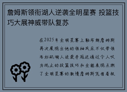 詹姆斯领衔湖人逆袭全明星赛 投篮技巧大展神威带队复苏