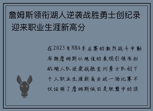 詹姆斯领衔湖人逆袭战胜勇士创纪录 迎来职业生涯新高分