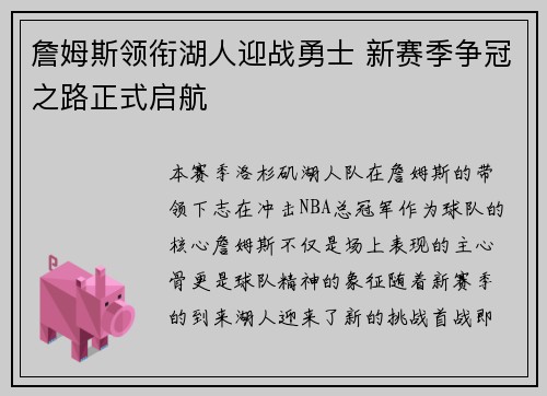 詹姆斯领衔湖人迎战勇士 新赛季争冠之路正式启航