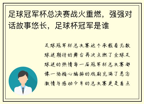 足球冠军杯总决赛战火重燃，强强对话故事悠长，足球杯冠军是谁