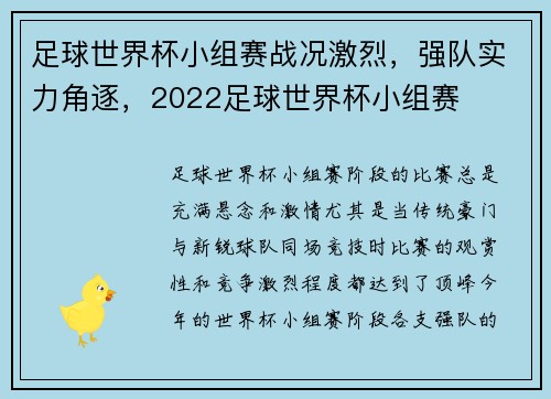 足球世界杯小组赛战况激烈，强队实力角逐，2022足球世界杯小组赛