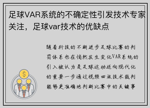 足球VAR系统的不确定性引发技术专家关注，足球var技术的优缺点
