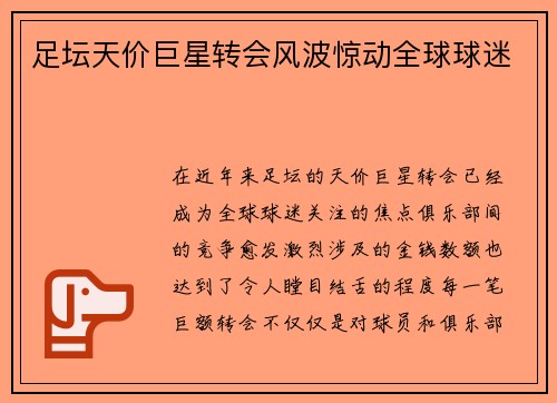 足坛天价巨星转会风波惊动全球球迷