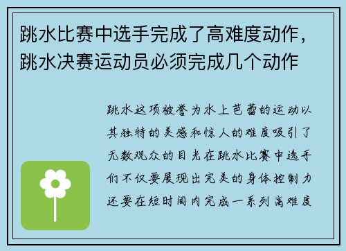 跳水比赛中选手完成了高难度动作，跳水决赛运动员必须完成几个动作