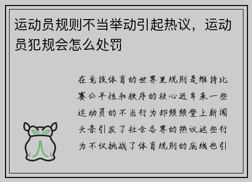 运动员规则不当举动引起热议，运动员犯规会怎么处罚
