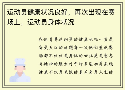 运动员健康状况良好，再次出现在赛场上，运动员身体状况