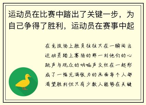 运动员在比赛中踏出了关键一步，为自己争得了胜利，运动员在赛事中起到什么作用