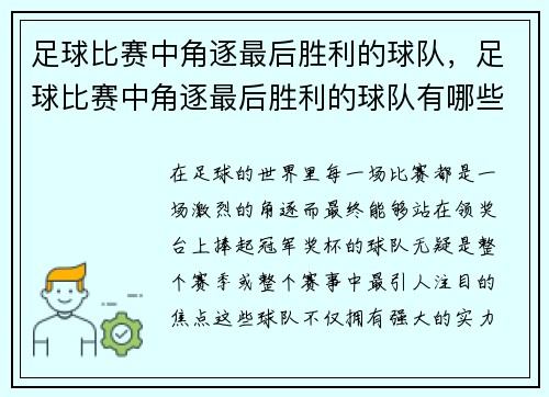 足球比赛中角逐最后胜利的球队，足球比赛中角逐最后胜利的球队有哪些