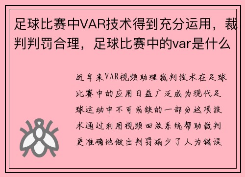 足球比赛中VAR技术得到充分运用，裁判判罚合理，足球比赛中的var是什么意思