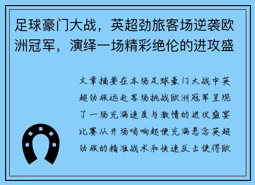 足球豪门大战，英超劲旅客场逆袭欧洲冠军，演绎一场精彩绝伦的进攻盛宴
