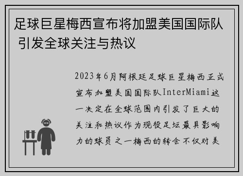 足球巨星梅西宣布将加盟美国国际队 引发全球关注与热议