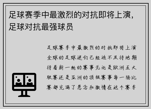 足球赛季中最激烈的对抗即将上演，足球对抗最强球员
